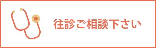 往診ご相談下さい