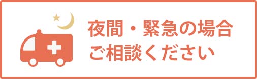 夜間・緊急の場合ご相談ください