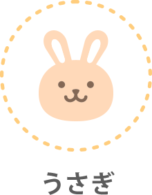うさぎ