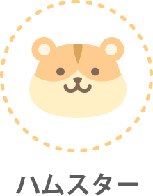 ハムスター