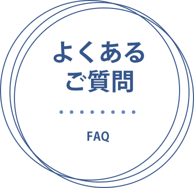 よくあるご質問